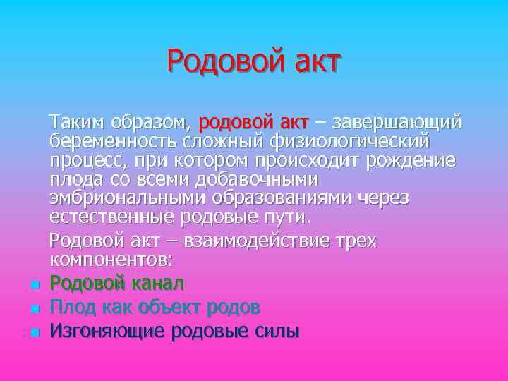 Роды термин. Понятие о родовом акте. Родовой акт. Родовые протоколы. Компоненты родового акта.