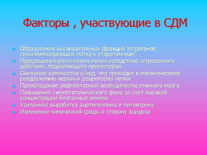 Факторы , участвующие в СДМ n n n n Образование высокоактивных фракций эстрогенов, сенсибилизирующих