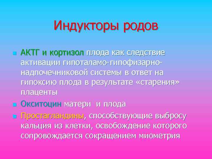 Индукторы родов n n n АКТГ и кортизол плода как следствие активации гипоталамо-гипофизарнонадпочечниковой системы