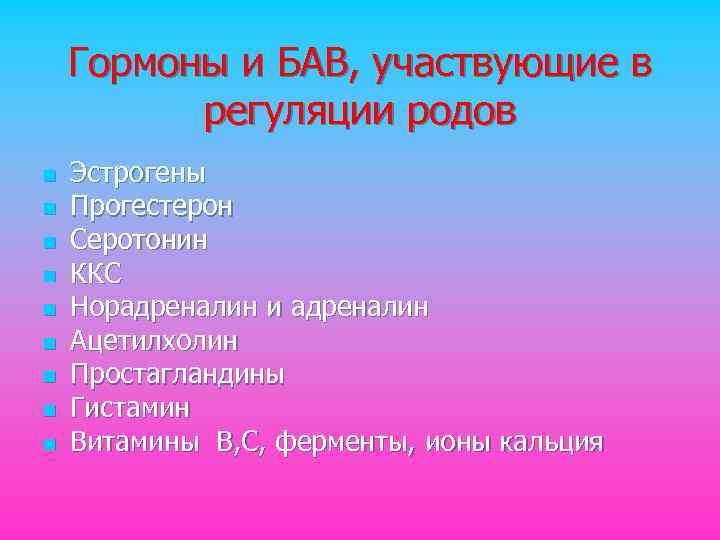 Гормоны и БАВ, участвующие в регуляции родов n n n n n Эстрогены Прогестерон