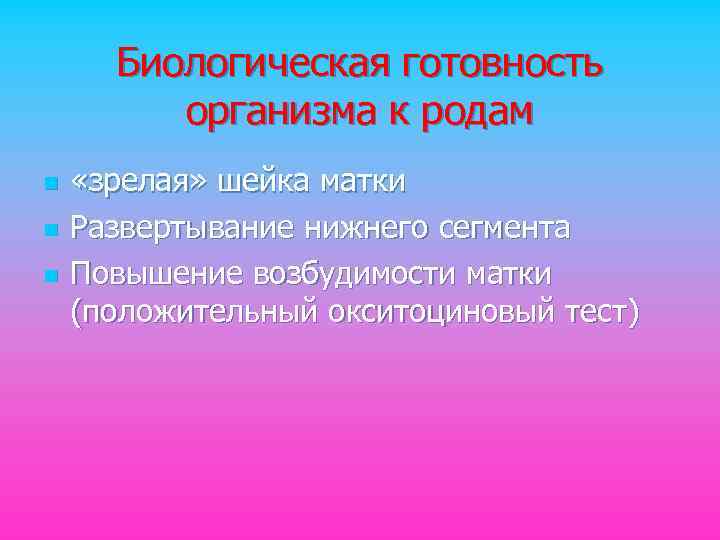 Биологическая готовность организма к родам n n n «зрелая» шейка матки Развертывание нижнего сегмента