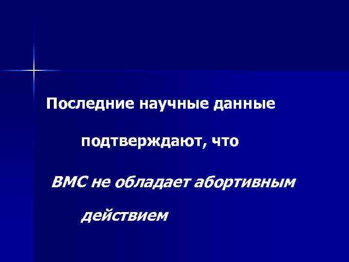 Последние научные данные подтверждают, что ВМС не обладает абортивным действием 