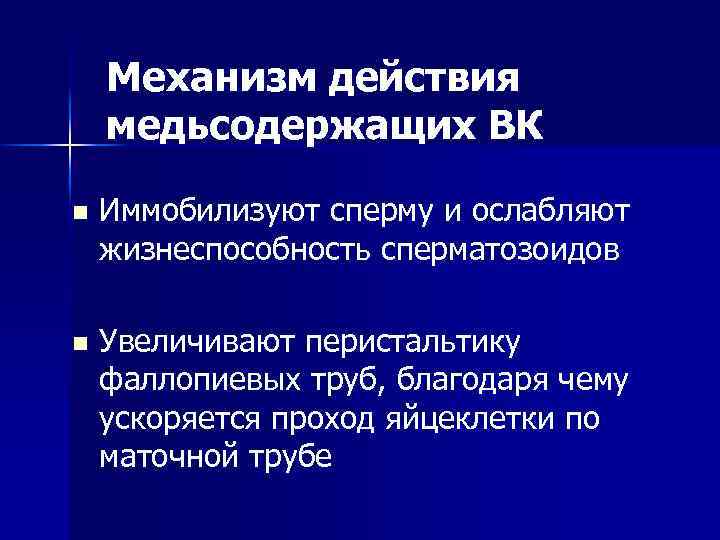 Механизм действия медьсодержащих ВК n Иммобилизуют сперму и ослабляют жизнеспособность сперматозоидов n Увеличивают перистальтику