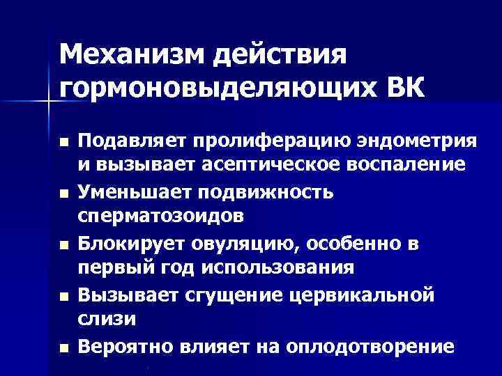 Механизм действия гормоновыделяющих ВК n n n Подавляет пролиферацию эндометрия и вызывает асептическое воспаление