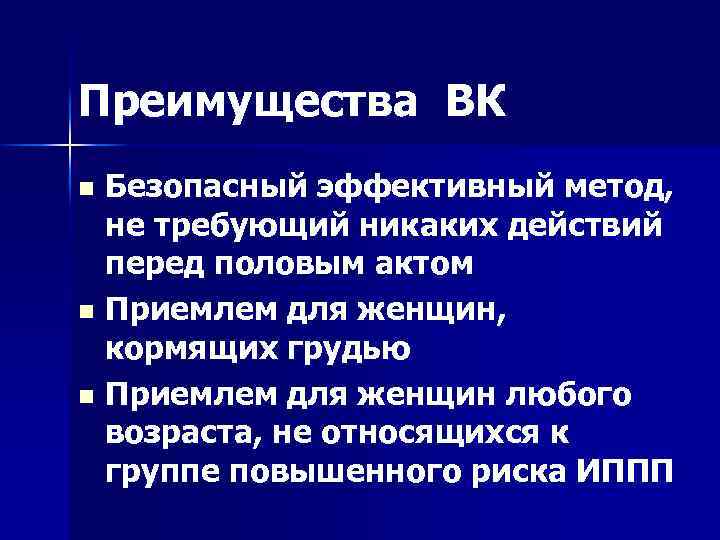 Преимущества ВК Безопасный эффективный метод, не требующий никаких действий перед половым актом n Приемлем