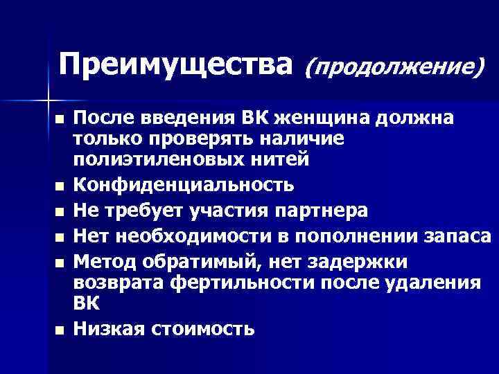 Преимущества (продолжение) n n n После введения ВК женщина должна только проверять наличие полиэтиленовых