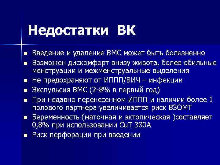 Недостатки ВК n n n n Введение и удаление ВМС может быть болезненно Возможен