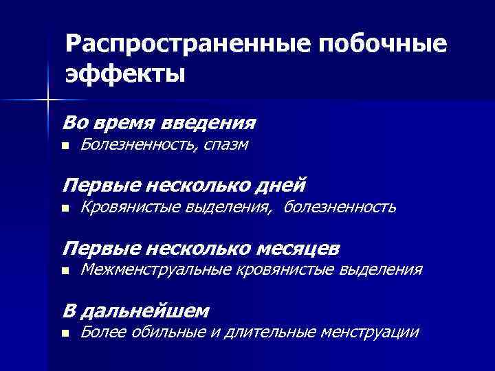 Распространенные побочные эффекты Во время введения n Болезненность, спазм Первые несколько дней n Кровянистые