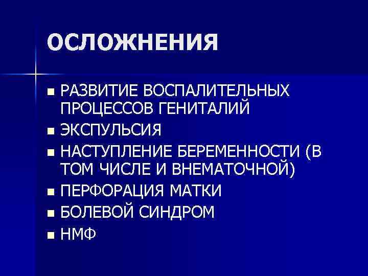 ОСЛОЖНЕНИЯ РАЗВИТИЕ ВОСПАЛИТЕЛЬНЫХ ПРОЦЕССОВ ГЕНИТАЛИЙ n ЭКСПУЛЬСИЯ n НАСТУПЛЕНИЕ БЕРЕМЕННОСТИ (В ТОМ ЧИСЛЕ И