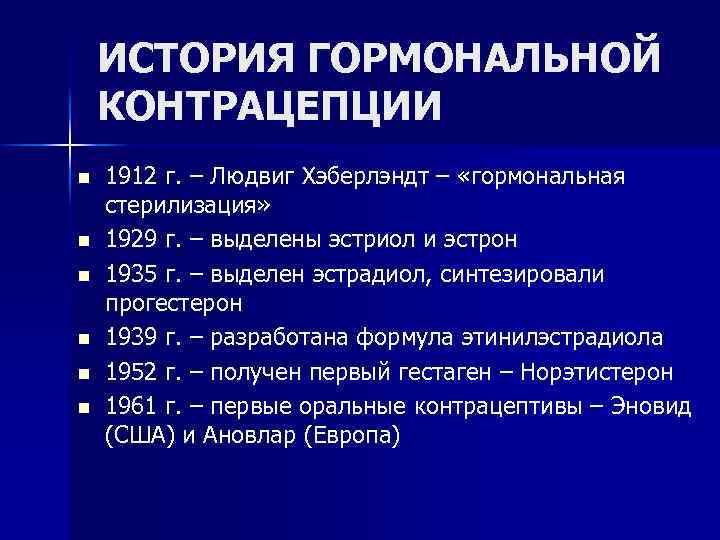 ИСТОРИЯ ГОРМОНАЛЬНОЙ КОНТРАЦЕПЦИИ n n n 1912 г. – Людвиг Хэберлэндт – «гормональная стерилизация»