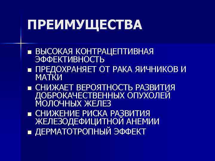 ПРЕИМУЩЕСТВА n n n ВЫСОКАЯ КОНТРАЦЕПТИВНАЯ ЭФФЕКТИВНОСТЬ ПРЕДОХРАНЯЕТ ОТ РАКА ЯИЧНИКОВ И МАТКИ СНИЖАЕТ