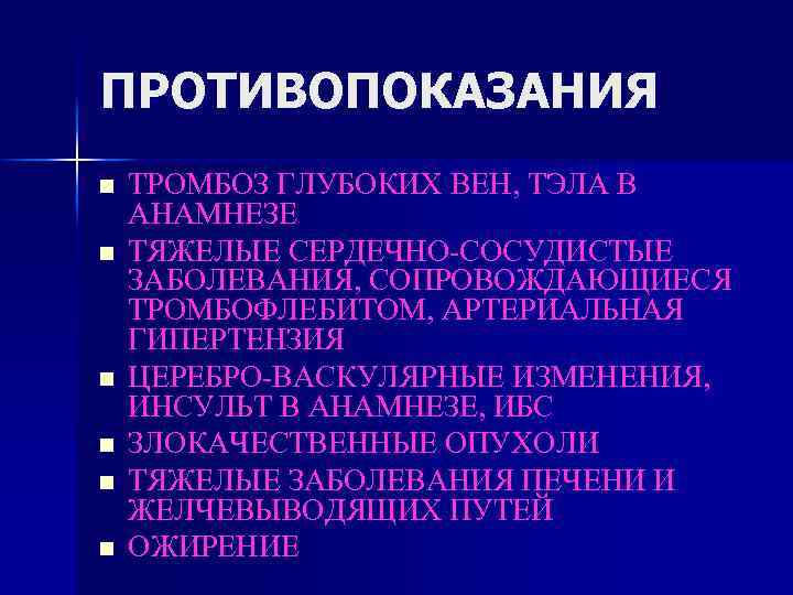 ПРОТИВОПОКАЗАНИЯ n n n ТРОМБОЗ ГЛУБОКИХ ВЕН, ТЭЛА В АНАМНЕЗЕ ТЯЖЕЛЫЕ СЕРДЕЧНО-СОСУДИСТЫЕ ЗАБОЛЕВАНИЯ, СОПРОВОЖДАЮЩИЕСЯ