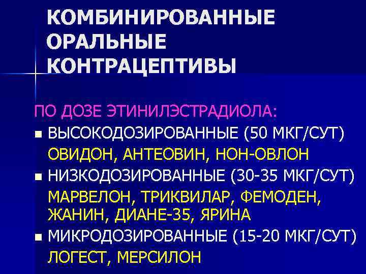 КОМБИНИРОВАННЫЕ ОРАЛЬНЫЕ КОНТРАЦЕПТИВЫ ПО ДОЗЕ ЭТИНИЛЭСТРАДИОЛА: n ВЫСОКОДОЗИРОВАННЫЕ (50 МКГ/СУТ) ОВИДОН, АНТЕОВИН, НОН-ОВЛОН n