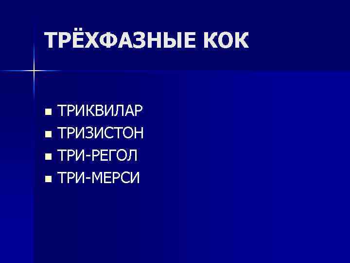 ТРЁХФАЗНЫЕ КОК ТРИКВИЛАР n ТРИЗИСТОН n ТРИ-РЕГОЛ n ТРИ-МЕРСИ n 