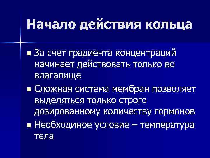 Начало действия кольца За счет градиента концентраций начинает действовать только во влагалище n Сложная