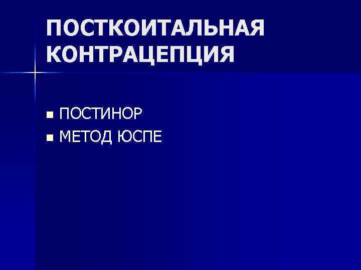 ПОСТКОИТАЛЬНАЯ КОНТРАЦЕПЦИЯ ПОСТИНОР n МЕТОД ЮСПЕ n 