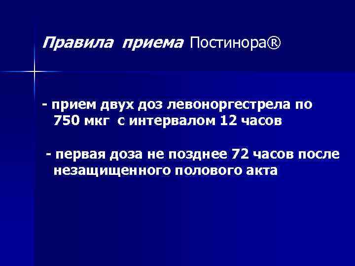 Правила приема Постинора® - прием двух доз левоноргестрела по 750 мкг с интервалом 12