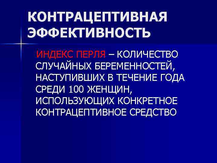 КОНТРАЦЕПТИВНАЯ ЭФФЕКТИВНОСТЬ ИНДЕКС ПЕРЛЯ – КОЛИЧЕСТВО СЛУЧАЙНЫХ БЕРЕМЕННОСТЕЙ, НАСТУПИВШИХ В ТЕЧЕНИЕ ГОДА СРЕДИ 100