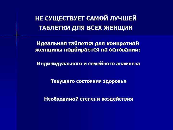 НЕ СУЩЕСТВУЕТ САМОЙ ЛУЧШЕЙ ТАБЛЕТКИ ДЛЯ ВСЕХ ЖЕНЩИН Идеальная таблетка для конкретной женщины подбирается