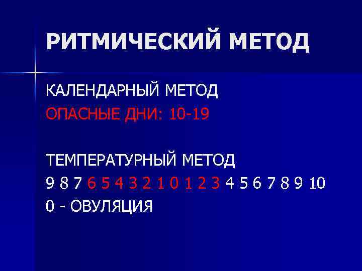 РИТМИЧЕСКИЙ МЕТОД КАЛЕНДАРНЫЙ МЕТОД ОПАСНЫЕ ДНИ: 10 -19 ТЕМПЕРАТУРНЫЙ МЕТОД 9 8 7 6