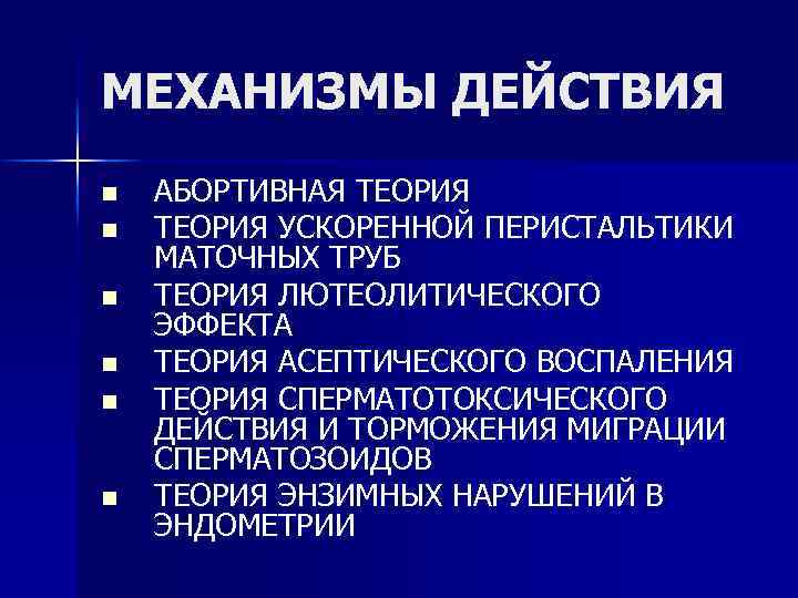 МЕХАНИЗМЫ ДЕЙСТВИЯ n n n АБОРТИВНАЯ ТЕОРИЯ УСКОРЕННОЙ ПЕРИСТАЛЬТИКИ МАТОЧНЫХ ТРУБ ТЕОРИЯ ЛЮТЕОЛИТИЧЕСКОГО ЭФФЕКТА