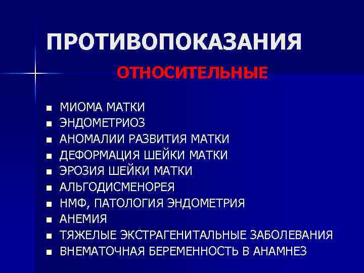 ПРОТИВОПОКАЗАНИЯ ОТНОСИТЕЛЬНЫЕ n n n n n МИОМА МАТКИ ЭНДОМЕТРИОЗ АНОМАЛИИ РАЗВИТИЯ МАТКИ ДЕФОРМАЦИЯ