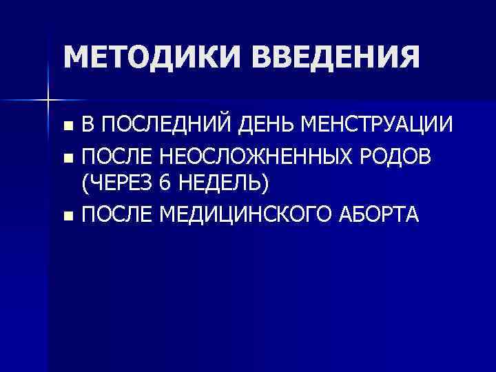 МЕТОДИКИ ВВЕДЕНИЯ В ПОСЛЕДНИЙ ДЕНЬ МЕНСТРУАЦИИ n ПОСЛЕ НЕОСЛОЖНЕННЫХ РОДОВ (ЧЕРЕЗ 6 НЕДЕЛЬ) n