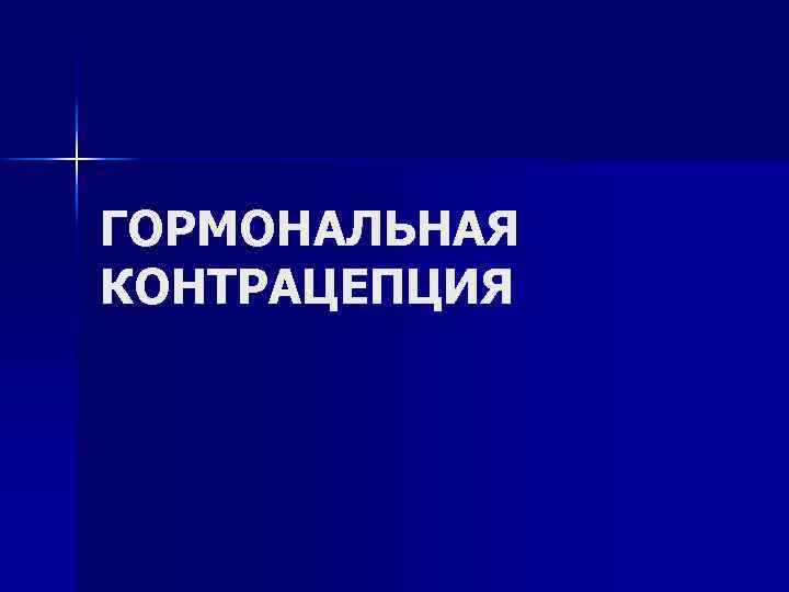 ГОРМОНАЛЬНАЯ КОНТРАЦЕПЦИЯ 