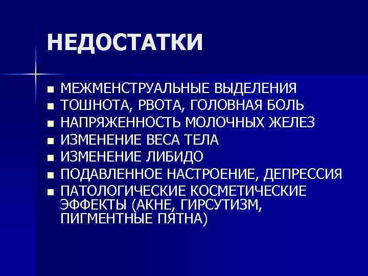 НЕДОСТАТКИ n n n n МЕЖМЕНСТРУАЛЬНЫЕ ВЫДЕЛЕНИЯ ТОШНОТА, РВОТА, ГОЛОВНАЯ БОЛЬ НАПРЯЖЕННОСТЬ МОЛОЧНЫХ ЖЕЛЕЗ