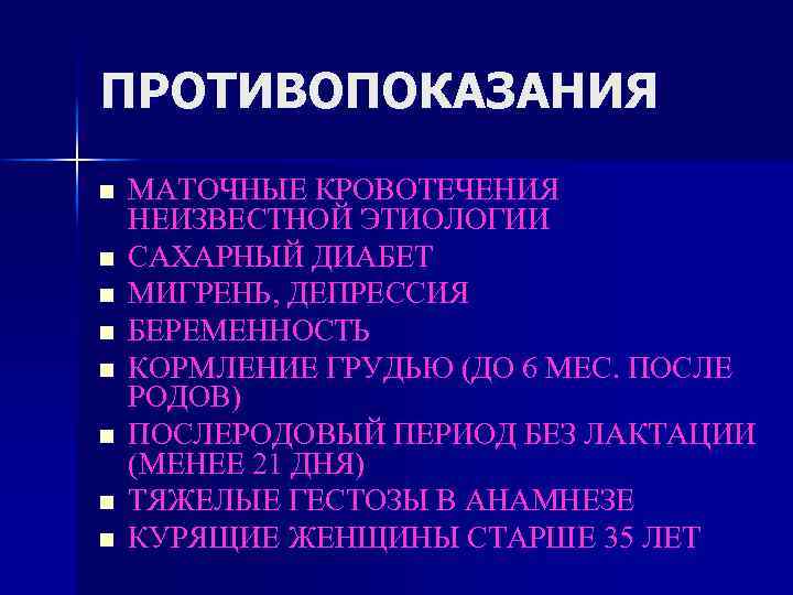 ПРОТИВОПОКАЗАНИЯ n n n n МАТОЧНЫЕ КРОВОТЕЧЕНИЯ НЕИЗВЕСТНОЙ ЭТИОЛОГИИ САХАРНЫЙ ДИАБЕТ МИГРЕНЬ, ДЕПРЕССИЯ БЕРЕМЕННОСТЬ