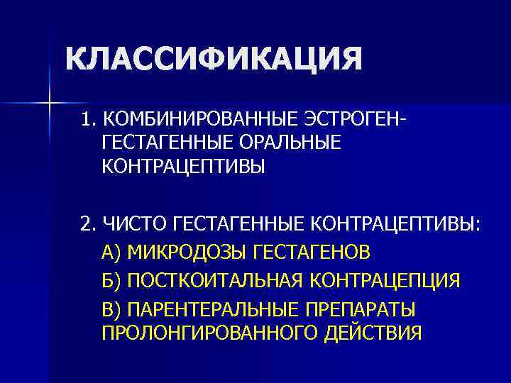 КЛАССИФИКАЦИЯ 1. КОМБИНИРОВАННЫЕ ЭСТРОГЕНГЕСТАГЕННЫЕ ОРАЛЬНЫЕ КОНТРАЦЕПТИВЫ 2. ЧИСТО ГЕСТАГЕННЫЕ КОНТРАЦЕПТИВЫ: А) МИКРОДОЗЫ ГЕСТАГЕНОВ Б)