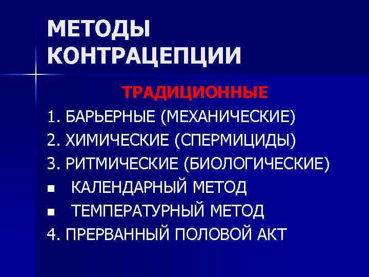 МЕТОДЫ КОНТРАЦЕПЦИИ ТРАДИЦИОННЫЕ 1. БАРЬЕРНЫЕ (МЕХАНИЧЕСКИЕ) 2. ХИМИЧЕСКИЕ (СПЕРМИЦИДЫ) 3. РИТМИЧЕСКИЕ (БИОЛОГИЧЕСКИЕ) n КАЛЕНДАРНЫЙ