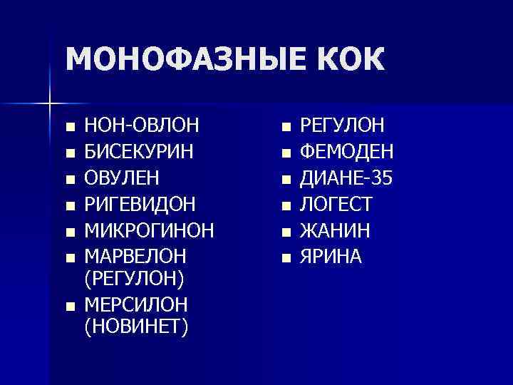 МОНОФАЗНЫЕ КОК n n n n НОН-ОВЛОН БИСЕКУРИН ОВУЛЕН РИГЕВИДОН МИКРОГИНОН МАРВЕЛОН (РЕГУЛОН) МЕРСИЛОН