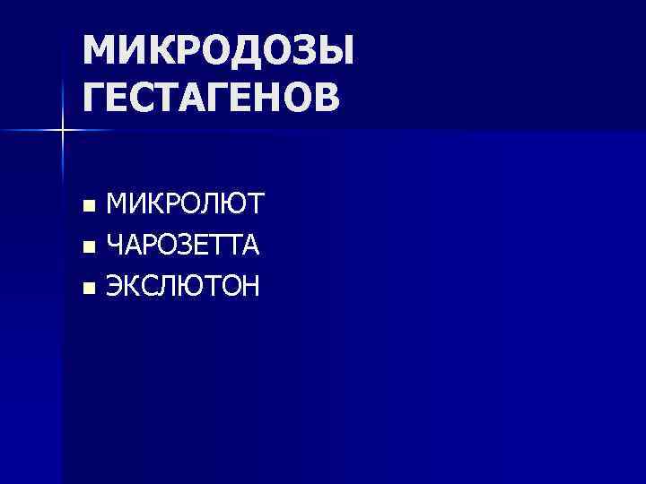 МИКРОДОЗЫ ГЕСТАГЕНОВ МИКРОЛЮТ n ЧАРОЗЕТТА n ЭКСЛЮТОН n 