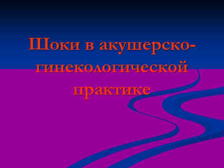 Шоки в акушерскогинекологической практике 