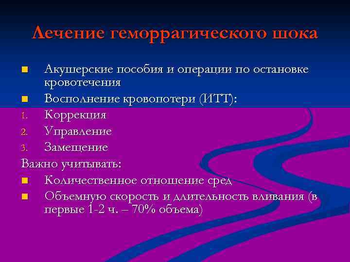 Лечение геморрагического шока Акушерские пособия и операции по остановке кровотечения n Восполнение кровопотери (ИТТ):