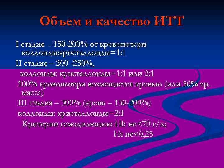 Объем и качество ИТТ I стадия - 150 -200% от кровопотери коллоиды: кристаллоиды=1: 1