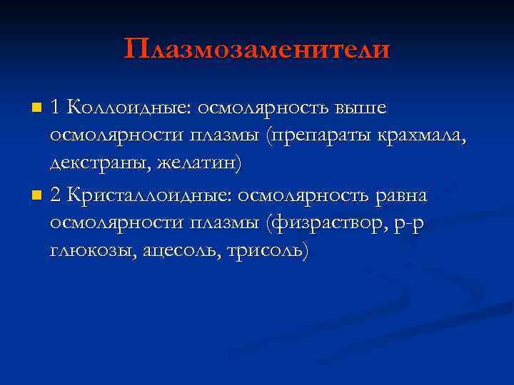 Плазмозаменители 1 Коллоидные: осмолярность выше осмолярности плазмы (препараты крахмала, декстраны, желатин) n 2 Кристаллоидные: