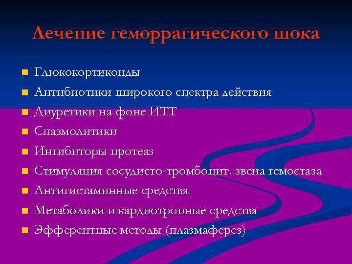 Лечение геморрагического шока n n n n n Глюкокортикоиды Антибиотики широкого спектра действия Диуретики