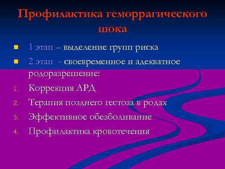 Профилактика геморрагического шока n n 1. 2. 3. 4. 1 этап – выделение групп