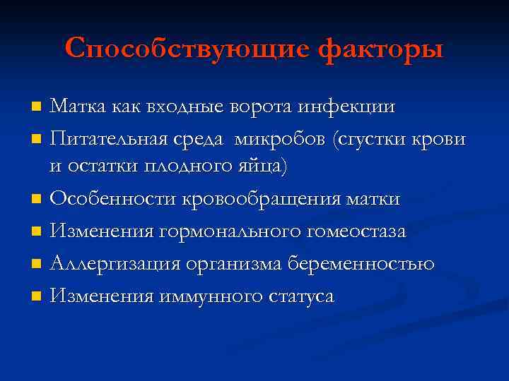 Способствующие факторы Матка как входные ворота инфекции n Питательная среда микробов (сгустки крови и