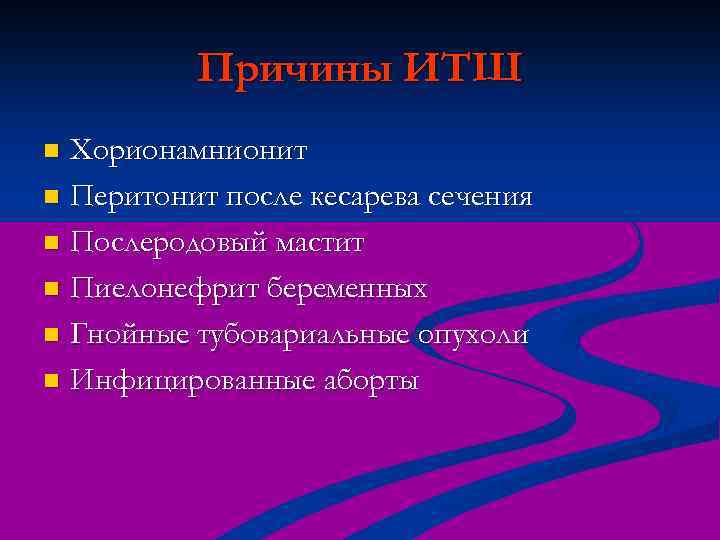 Причины ИТШ Хорионамнионит n Перитонит после кесарева сечения n Послеродовый мастит n Пиелонефрит беременных