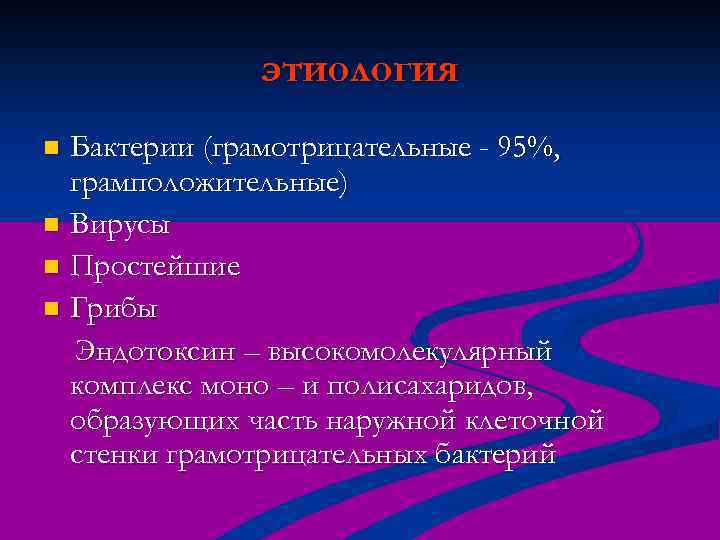этиология Бактерии (грамотрицательные - 95%, грамположительные) n Вирусы n Простейшие n Грибы Эндотоксин –