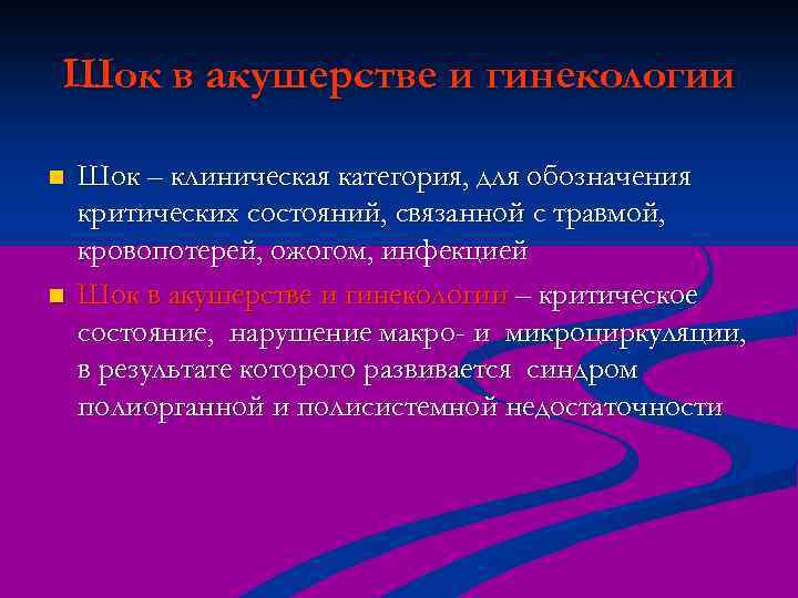 Шок в акушерстве и гинекологии n n Шок – клиническая категория, для обозначения критических