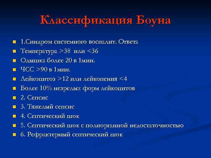 Классификация Боуна n n n 1. Синдром системного воспалит. Ответа Температура >38 или <36