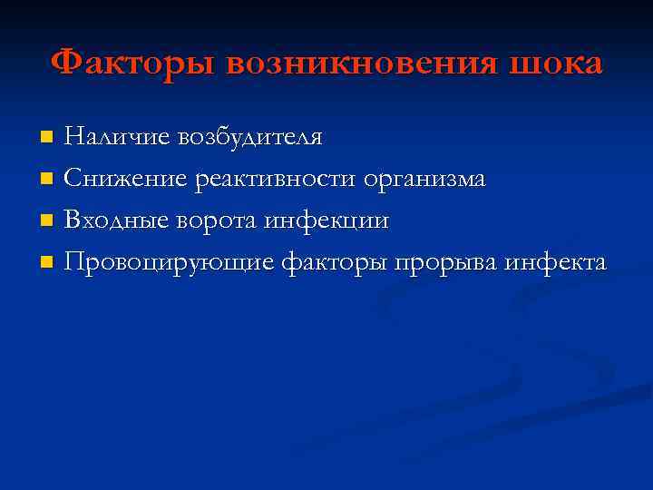 Факторы возникновения шока Наличие возбудителя n Снижение реактивности организма n Входные ворота инфекции n