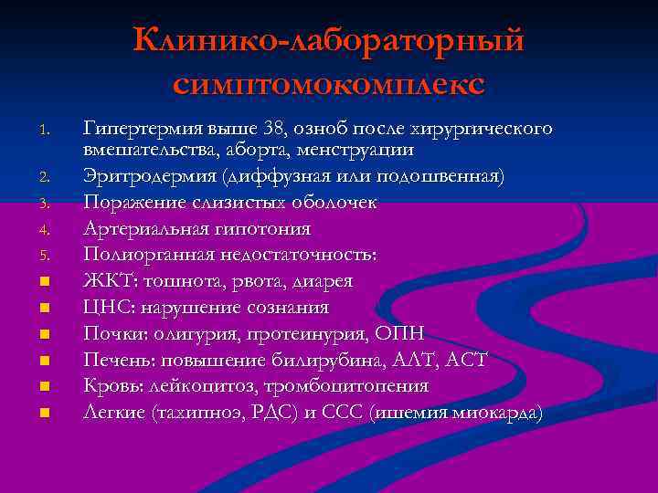 Клинико-лабораторный симптомокомплекс 1. 2. 3. 4. 5. n n n Гипертермия выше 38, озноб