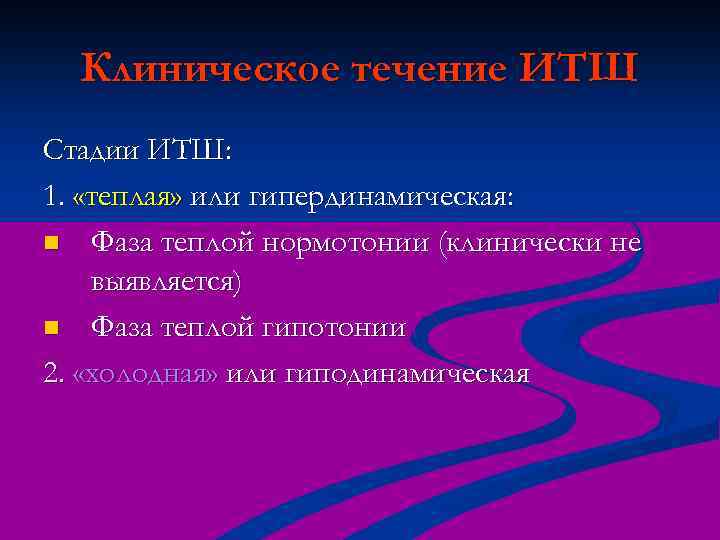 Клиническое течение ИТШ Стадии ИТШ: 1. «теплая» или гипердинамическая: n Фаза теплой нормотонии (клинически