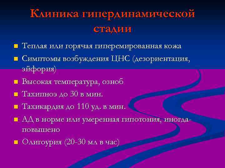 Клиника гипердинамической стадии n n n n Теплая или горячая гиперемированная кожа Симптомы возбуждения