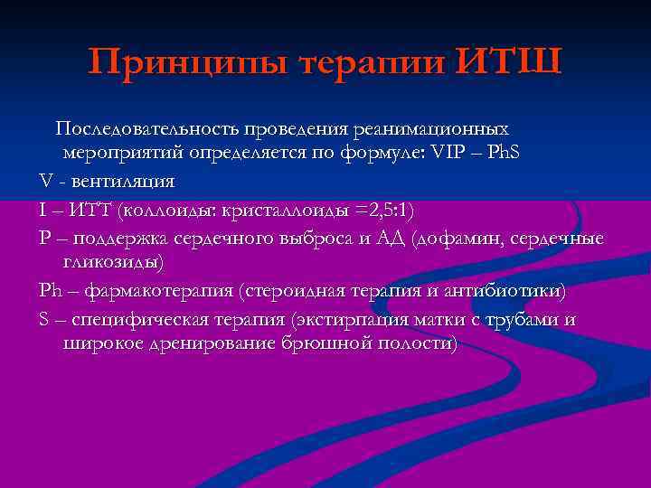 Принципы терапии ИТШ Последовательность проведения реанимационных мероприятий определяется по формуле: VIP – Ph. S